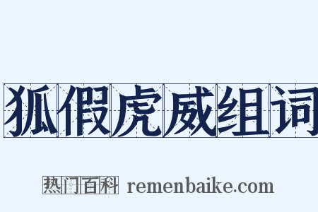 狐假虎威组词是什么意思的图片